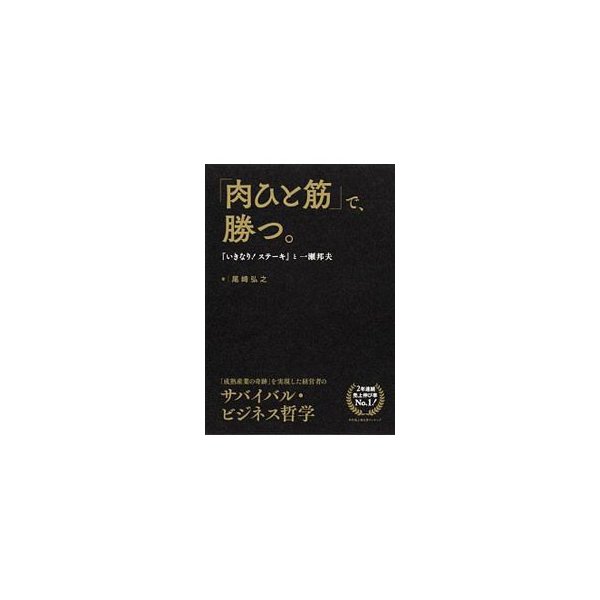 「肉ひと筋」で、勝つ。／尾崎弘之