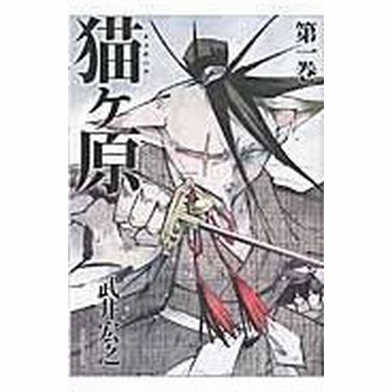 猫ヶ原 第一巻 武井宏之 通販 Lineポイント最大0 5 Get Lineショッピング