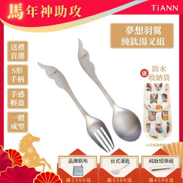 TiANN 鈦安純鈦餐具 夢想羽翼 純鈦湯叉組(居家 戶外 野餐 露營 輕量 環保餐具)