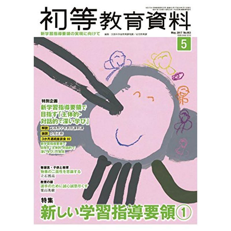 初等教育資料 2017年 05 月号 雑誌