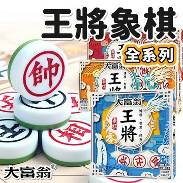 大富翁 王將象棋 雙色象棋 B821 B820 B823 /一副入 象棋 中國象棋【APP滿額下單10%點數(單一帳號最高5000點)】1/31止