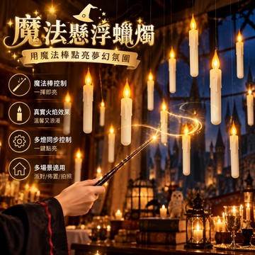 🎁現貨+隔日達🎁 哈利波特懸浮蠟 燭燈LED懸浮蠟燭燈 魔法遙控魔杖套組 浮空蠟燭 萬聖節聖誕節裝飾 生日禮物 派對佈置