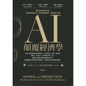 AI顛覆經濟學_Readmoo 讀墨電子書