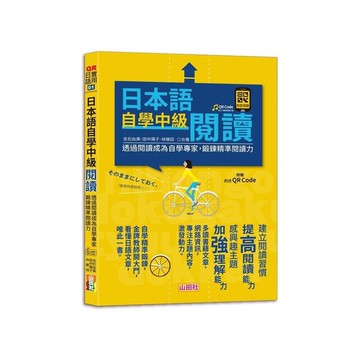 日本語自學中級閱讀：透過閱讀成為自學專家，鍛鍊精準閱讀力(25K)