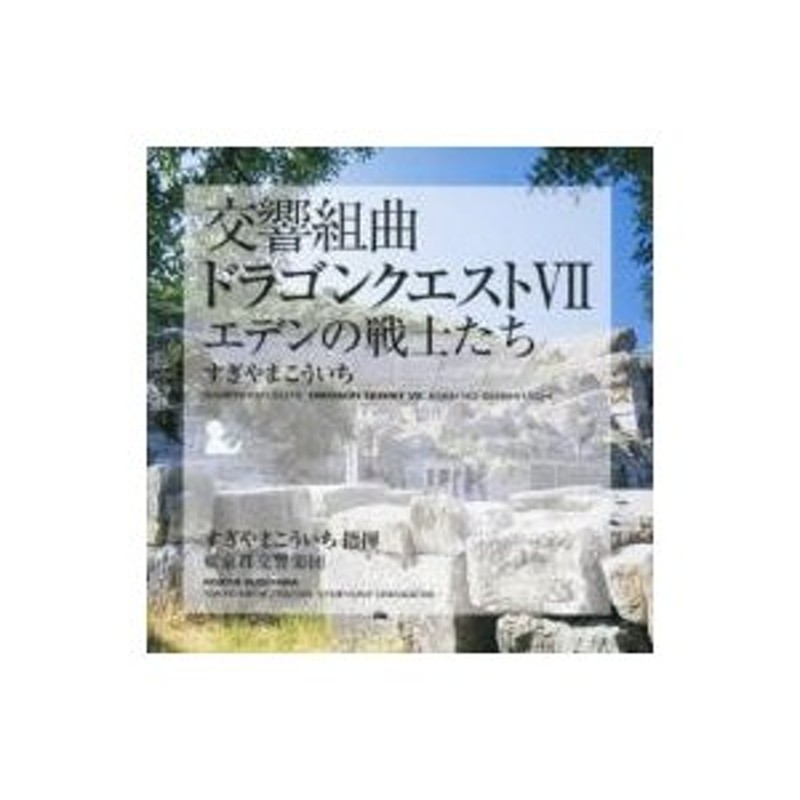 ドラクエ【SACD専用】 交響組曲 「ドラゴンクエストⅦ」  エデンの戦士たち