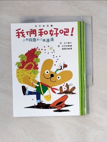 【書寶二手書T1／少年童書_X8J】小熊貝魯與小蟲達達：我們和好吧！(二版一刷)_原京子,  賴秉薇
