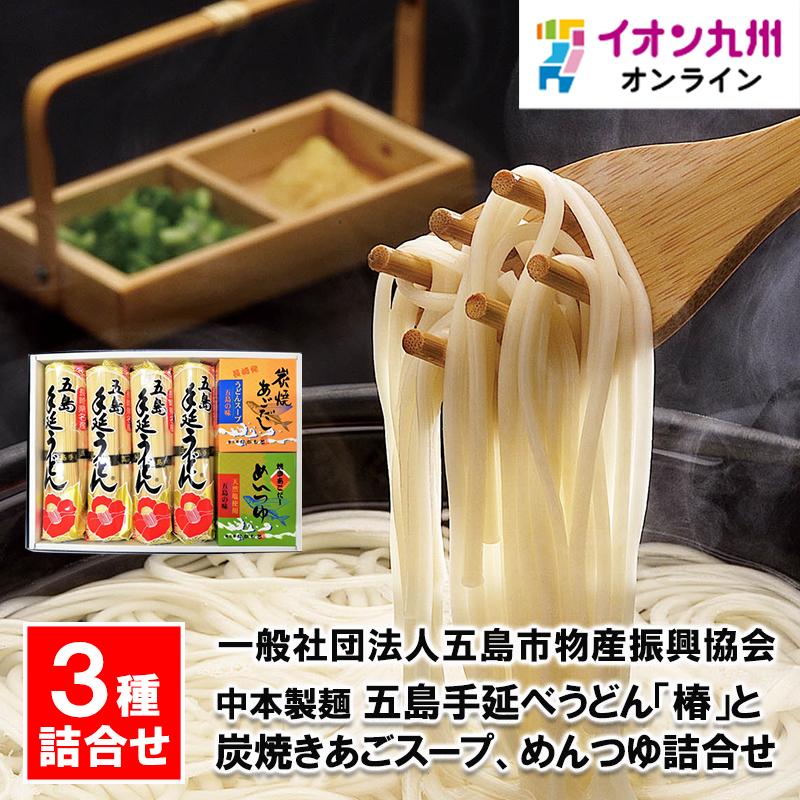 中本製麺 五島手延べうどん「椿」と炭焼きあごスープ、めんつゆ詰合せ