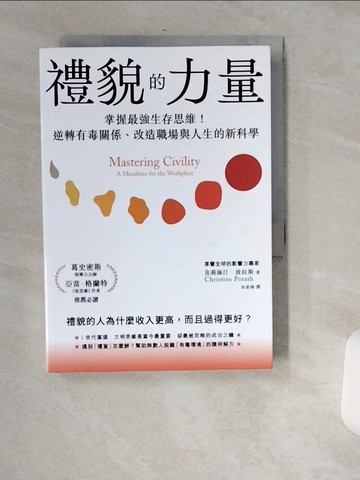 【書寶二手書T7／財經企管_USF】禮貌的力量：掌握最強生存思維！逆轉有毒關係、改造人生與職場的新科學_克莉絲汀．波拉斯, 朱家鴻