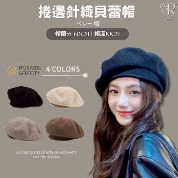 《現貨隔日到貨》🔥捲邊針織貝蕾帽 針織帽 包頭帽 毛帽 冷帽 堆堆帽 帽子 毛線帽 大頭圍帽 貝雷帽 月子帽 貝蕾帽