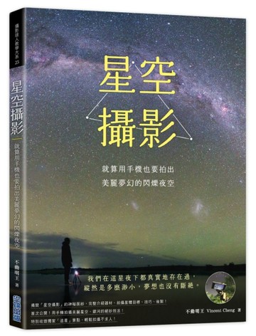 星空攝影：就算用手機也要拍出美麗夢幻的閃爍夜空[二手書_良好]