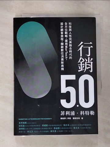【書寶二手書T3／行銷_HCJ】行銷5.0：科技與人性完美融合時代的全方位戰略，運用MarTech，設計顧客旅程，開啟數位消費新商機_菲利浦．科特勒, 陳就學, 伊萬．塞提亞宛,  林步昇