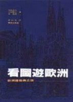 看圖遊歐州[二手書_普通]