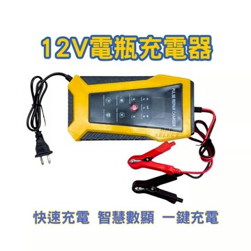 12V電瓶充電器 修復電瓶充電器 電瓶修復 緊急電瓶充電器 電瓶充電器 電瓶 應急電瓶 汽車充電瓶 機車充電瓶 充電器