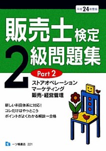  販売士検定２級問題集〈Ｐａｒｔ２〉(ＰＡＲＴ２) ストアオペレーション、マーケティング、販売・経営管理／中谷安伸