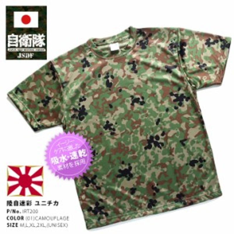 防衛省 自衛隊 グッズ Tシャツ 半袖 陸上自衛隊 装備 販売 迷彩柄 カモフラージュ 緑 汗を素早く吸いとる 吸水速乾 ユニチカ特殊繊維 ス |  LINEブランドカタログ