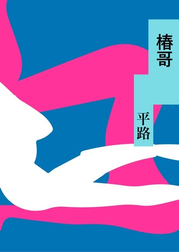 【電子書】椿哥