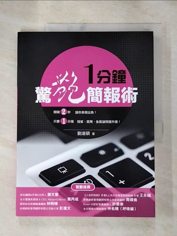 【書寶二手書T9／心理_J12】一分鐘驚艷簡報術_劉滄碩