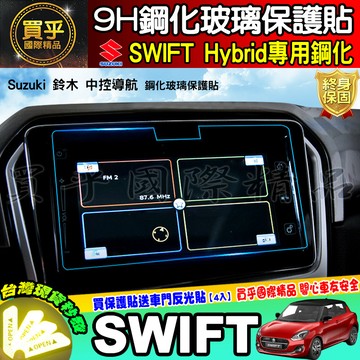 【現貨】鈴木 SUZUKI 全車系用 滿版 9H 鋼化 保護貼 SWIFT VITARA IGNIS JIMNY SX4
