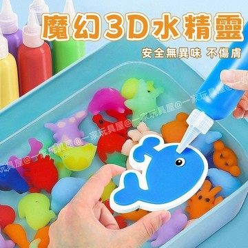 台灣現貨✨魔幻3D水精靈 兒童diy diy玩具 手作玩具 水精靈玩具 水精靈 水寶寶 水晶寶寶水寶寶 美勞