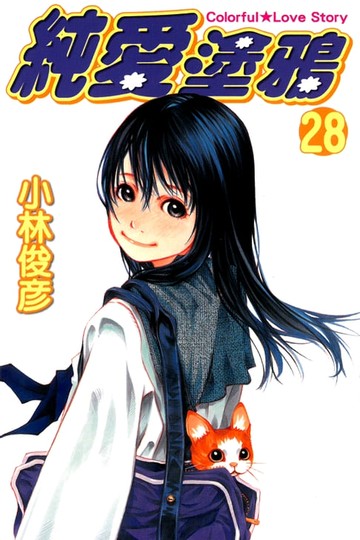 【電子書】純愛塗鴉 (28)