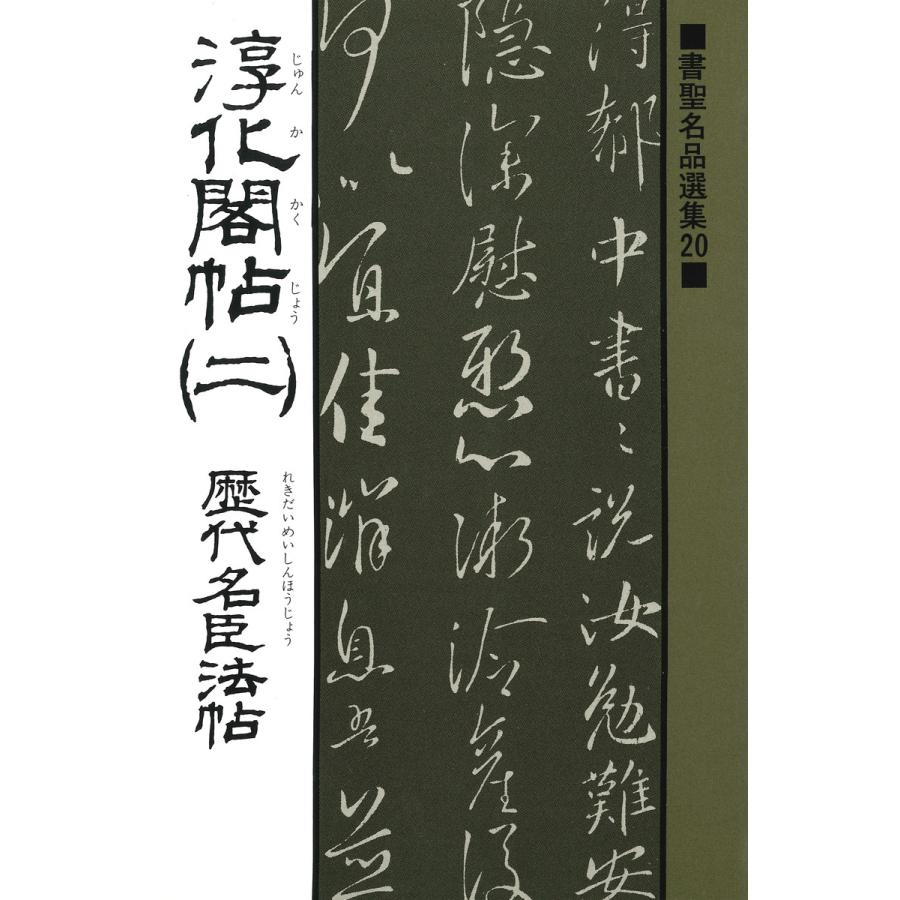 書聖名品選集(20)淳化閣帖〈2〉 歴代名臣法帖 電子書籍版   解説:桃山艸介