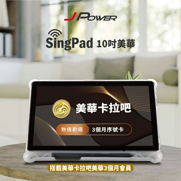 【澄名影音展場】JPOWER 杰強 10.1 吋 SingPAD 美華點歌平板+(美華3個月序號 點歌平板) (編號:JP-AV-TAB10A)