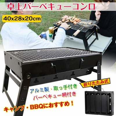 バーベキューコンロ コンパクト 卓上型 折りたたみ コンロ