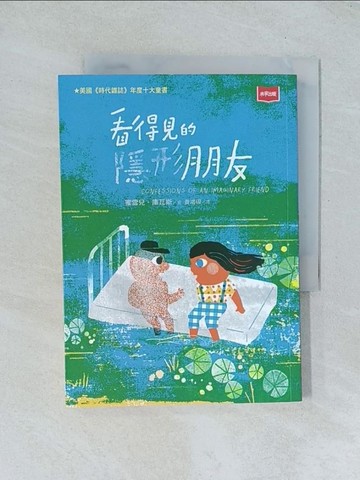 【書寶二手書T1／少年童書_TGR】看得見的隱形朋友_蜜雪兒．庫瓦斯,  黃鴻硯