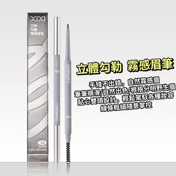 現貨 隔日配 XIXI 熙熙 立體勾勒霧感眉筆 自然順滑 根根分明 初學者易上手 不易暈染 庫柏醬萌選