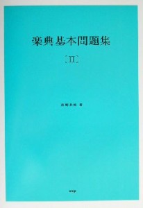  楽典基本問題集(２)／坪野春枝(著者)