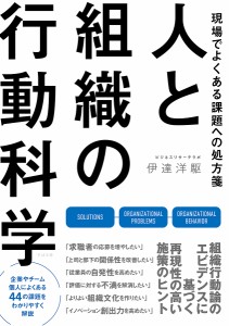 人と組織の行動科学 現場でよくある課題への処方箋 伊達洋駆