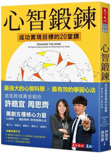 心智鍛鍊：成功實現目標的20堂課──最強大的心智科學×最有效的學習心法[二手書_良好]