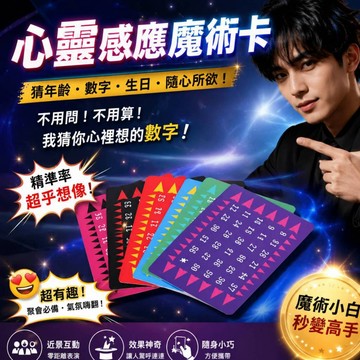 廢物專賣店 心靈感應魔術卡｜猜年齡卡 趣味心算表演 近景互動 魔術小道具  泡妞魔術 上課無聊小玩具