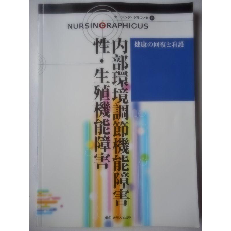 健康の回復と看護?内部環境調節機能障害 性・生殖機能障害 (ナーシング・グラフィカ)