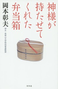 神様が持たせてくれた弁当箱 岡本彰夫