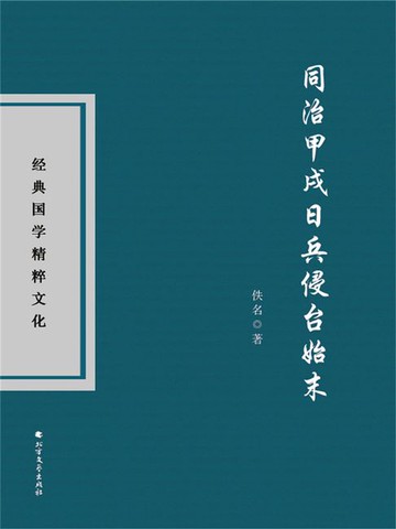 【電子書】同治甲戌日兵侵台始末