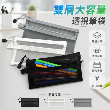 桃園有貨✨紗網筆袋 筆袋 拉鍊筆袋 鉛筆袋 雙層筆袋 鉛筆盒 簡約筆袋 透明雙層筆袋 大容量筆袋 國中生文具 文具