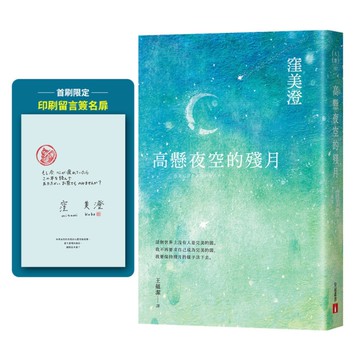 高懸夜空的殘月【首刷限定印刷留言簽名扉】