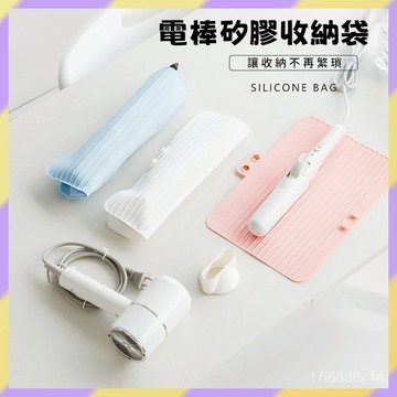 現貨+隔日達🤞捲髮棒收納袋 電棒收納袋 捲髮器收納 直闆夾保護套 捲髮棒收納 捲髮棒防燙收納袋 電棒隔熱袋 矽膠隔熱套