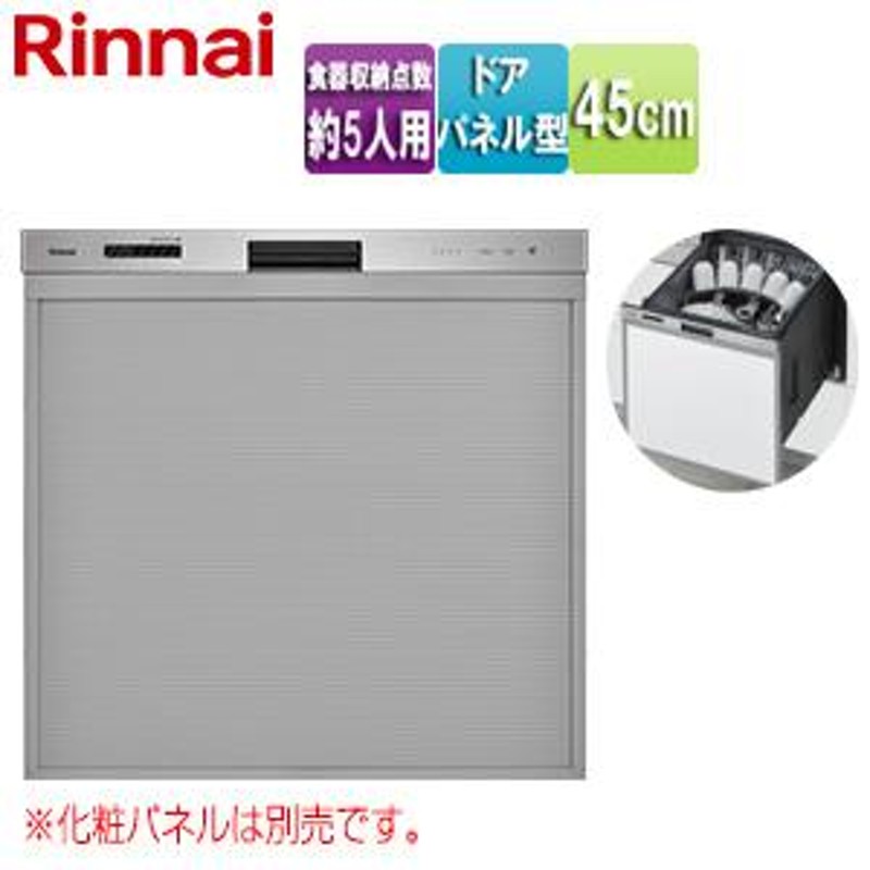 リンナイ RKW-405LP ビルトイン食洗機[取替用][スライドオープン][ドアパネル型][浅型][幅45cm][奥行65cm][ステンレス] |  LINEブランドカタログ