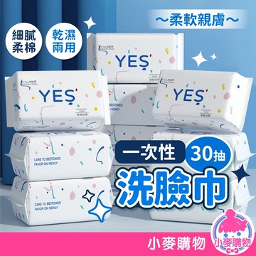 一次性洗臉巾 30抽 加厚 拋棄式洗臉巾 洗臉巾 擦臉巾 濕紙巾 美容巾 卸妝巾 毛巾 洗臉毛巾【小麥購物】【C574】