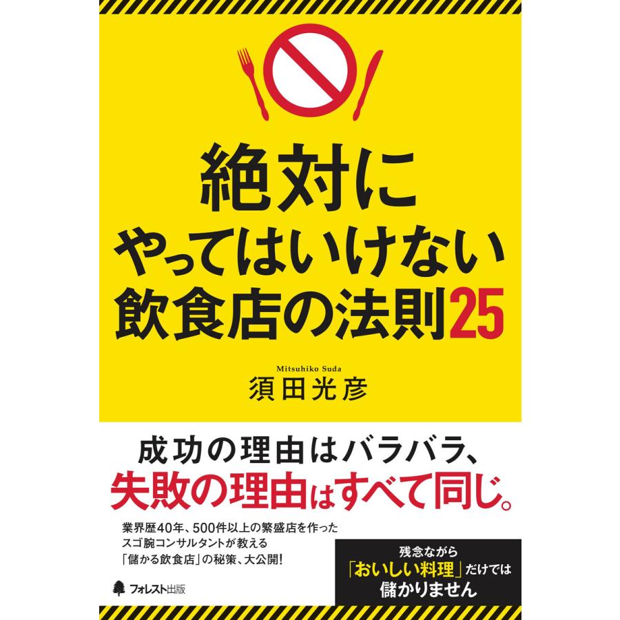 絶対にやってはいけない飲食店の法則25