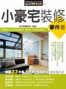 小豪宅裝修事件書[二手書_普通]