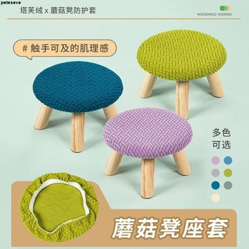 【彈力全包】蘑菇凳套罩 椅套罩 家用兒童矮凳套 小圓凳子套 通用換鞋圓凳子罩套 小板凳套 板凳套 小凳子套 彈力椅套 圓