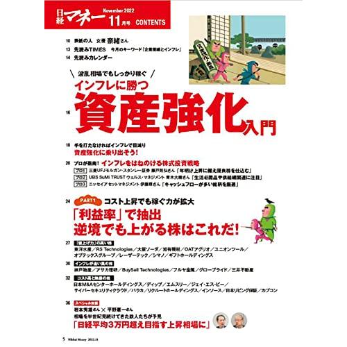 日経マネー 2022年 11 月号[雑誌] 波乱相場でもしっかり稼ぐ インフレに勝つ資産強化入門 [表紙]奈緒