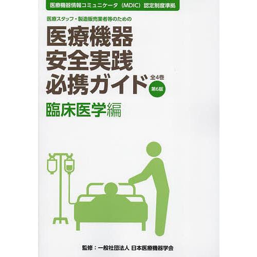 医療機器安全実践必携ガイド 医療スタッフ・製造販売業者等のための 臨床医学編