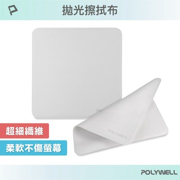 拋光擦拭布 螢幕清潔布 超細纖維 雙面可用