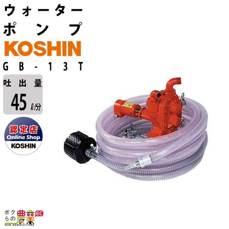 水中ポンプ 汚水 ポンプ 工進 ポンプ KOSHIN コーシン GB-13T 灌水