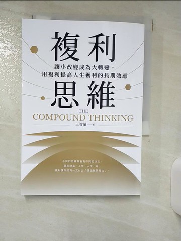 【書寶二手書T1／財經企管_ILU】複利思維：讓小改變成為大轉變，用複利提高人生獲利的長期效應_王智遠