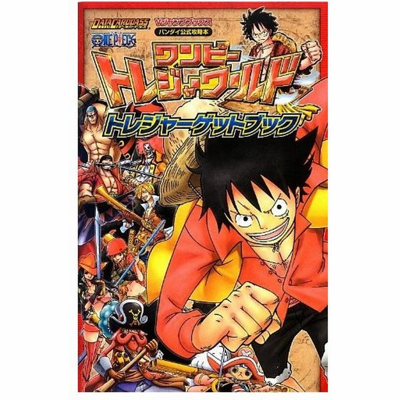 攻略本 Data Carddass One Piece ワンピーストレジャーワールド トレジャーゲットブック Vジャンプブックス Vジャンプ編集部 管理 通販 Lineポイント最大get Lineショッピング
